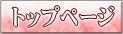 �g�b�v�y�[�W